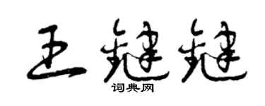 曾庆福王键键草书个性签名怎么写