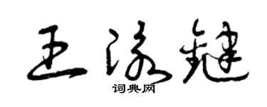 曾庆福王泳键草书个性签名怎么写