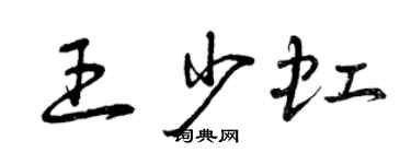 曾庆福王少虹草书个性签名怎么写