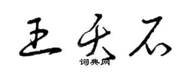 曾庆福王夭石草书个性签名怎么写