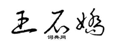 曾庆福王石娇草书个性签名怎么写