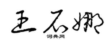 曾庆福王石娜草书个性签名怎么写