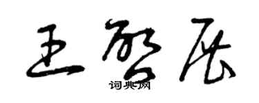 曾庆福王启展草书个性签名怎么写