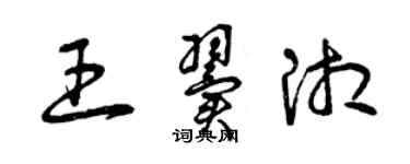 曾庆福王翼湘草书个性签名怎么写