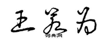 曾庆福王若为草书个性签名怎么写