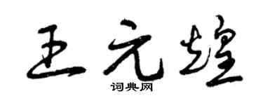 曾庆福王元煌草书个性签名怎么写