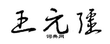 曾庆福王元疆草书个性签名怎么写