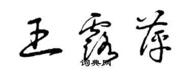 曾庆福王露萍草书个性签名怎么写