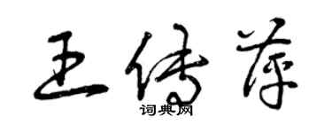 曾庆福王传萍草书个性签名怎么写
