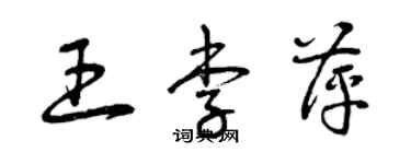 曾庆福王李萍草书个性签名怎么写