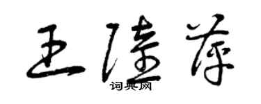 曾庆福王陆萍草书个性签名怎么写