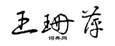 曾庆福王珊萍草书个性签名怎么写