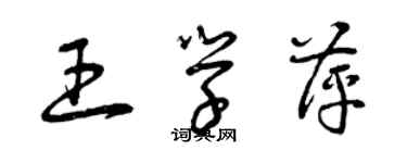 曾庆福王学萍草书个性签名怎么写