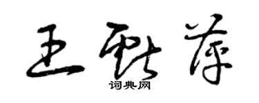 曾庆福王献萍草书个性签名怎么写