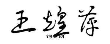 曾庆福王煌萍草书个性签名怎么写