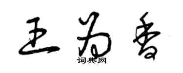 曾庆福王为香草书个性签名怎么写