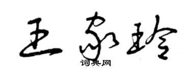 曾庆福王家玲草书个性签名怎么写