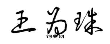 曾庆福王为珠草书个性签名怎么写