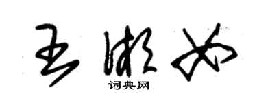 朱锡荣王湘女草书个性签名怎么写