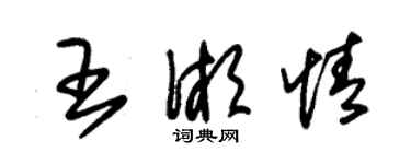 朱锡荣王湘情草书个性签名怎么写