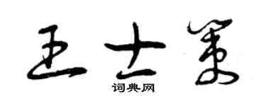 曾庆福王士策草书个性签名怎么写