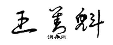曾庆福王善魁草书个性签名怎么写
