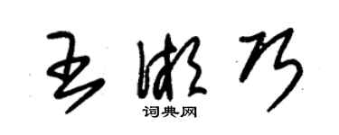 朱锡荣王湘巧草书个性签名怎么写