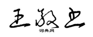 曾庆福王敬书草书个性签名怎么写