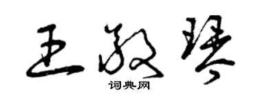 曾庆福王敬琴草书个性签名怎么写