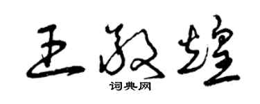 曾庆福王敬煌草书个性签名怎么写