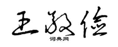 曾庆福王敬俭草书个性签名怎么写