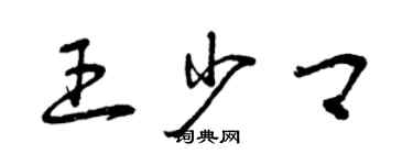 曾庆福王少卿草书个性签名怎么写