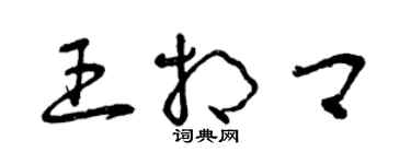 曾庆福王相卿草书个性签名怎么写