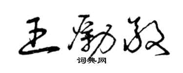 曾庆福王励敬草书个性签名怎么写