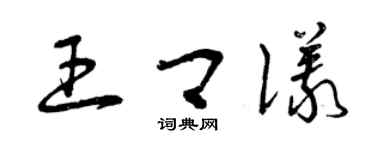 曾庆福王卿仪草书个性签名怎么写