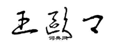 曾庆福王欧卿草书个性签名怎么写