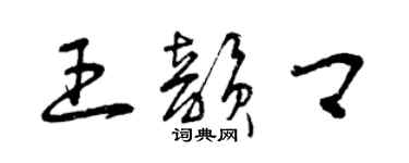 曾庆福王韵卿草书个性签名怎么写