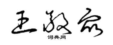 曾庆福王敬众草书个性签名怎么写