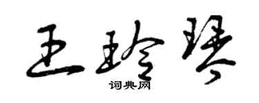曾庆福王玲琴草书个性签名怎么写