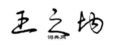曾庆福王之均草书个性签名怎么写
