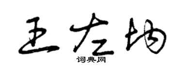 曾庆福王左均草书个性签名怎么写