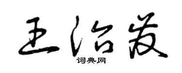 曾庆福王治发草书个性签名怎么写