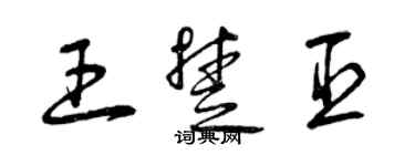 曾庆福王楚臣草书个性签名怎么写