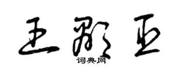曾庆福王显臣草书个性签名怎么写