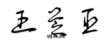 曾庆福王芝臣草书个性签名怎么写