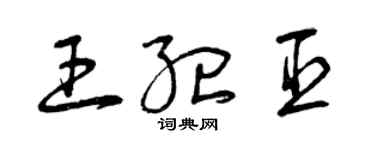曾庆福王纪臣草书个性签名怎么写