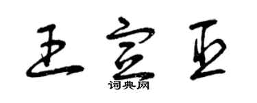 曾庆福王宣臣草书个性签名怎么写