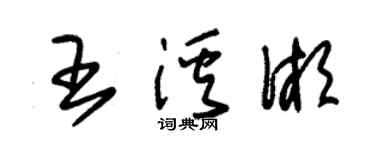 朱锡荣王溪湘草书个性签名怎么写