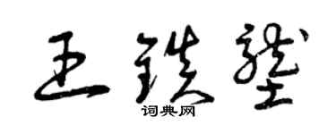 曾庆福王镇垄草书个性签名怎么写