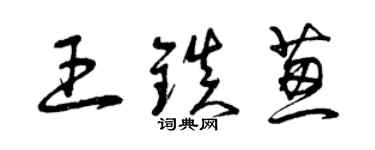 曾庆福王镇葱草书个性签名怎么写